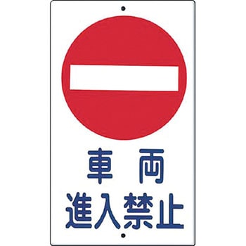 構内交通標識 つくし工房