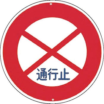 仮設交通標識 つくし工房