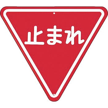 仮設交通標識 つくし工房