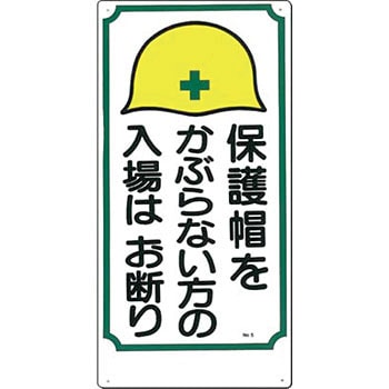 関係者以外立入禁止 つくし工房 注意・禁止標識 【通販モノタロウ】