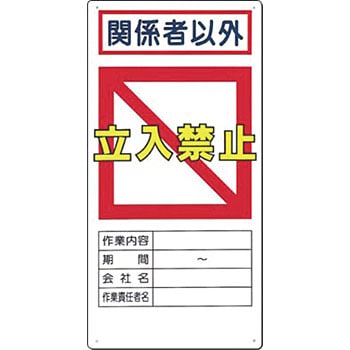 関係者以外立入禁止 つくし工房 注意・禁止標識 【通販モノタロウ】