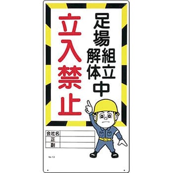 関係者以外立入禁止 取付方式 穴4 材質 Scボード 1枚