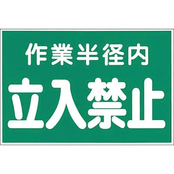 立入禁止標識 つくし工房