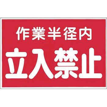立入禁止標識 つくし工房