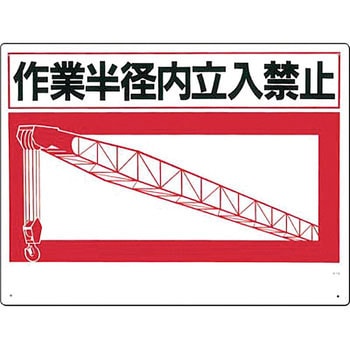 立入禁止標識 つくし工房