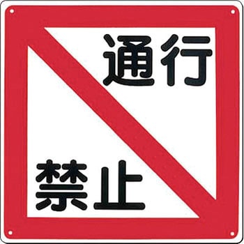 立入禁止標識 つくし工房