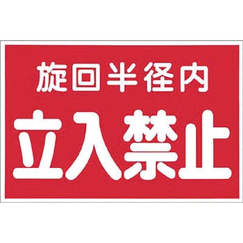立入禁止標識 つくし工房