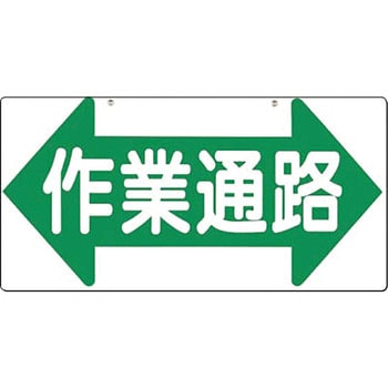 作業通路標識(SCボード) つくし工房