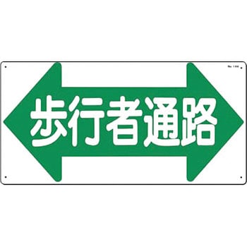 14 A 作業通路標識 Scボード 1枚 つくし工房 通販サイトmonotaro