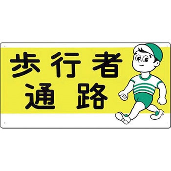 作業通路標識(SCボード) つくし工房