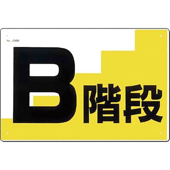 作業通路標識(SCボード) つくし工房