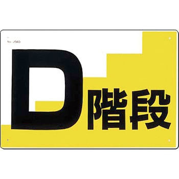 作業通路標識(SCボード) つくし工房