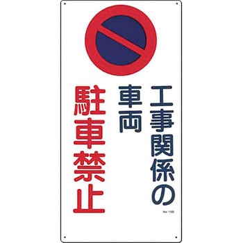 駐車禁止・交通安全標識 つくし工房 駐車場関係標識 【通販モノタロウ】