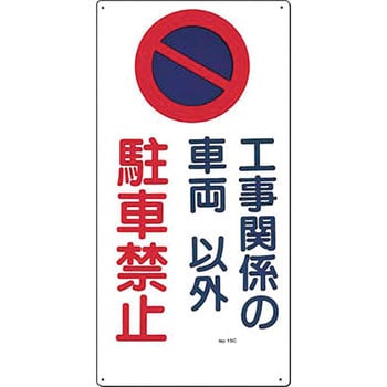 15 C 駐車禁止 交通安全標識 1枚 つくし工房 通販サイトmonotaro