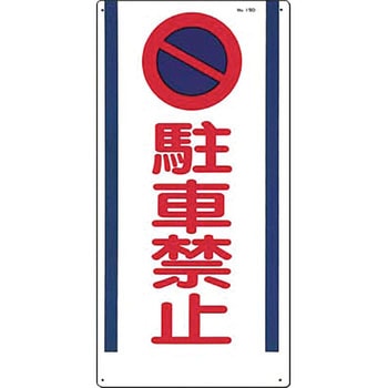 駐車禁止・交通安全標識 つくし工房
