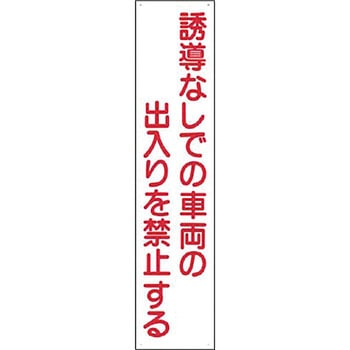駐車禁止・交通安全標識 つくし工房