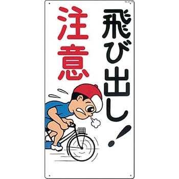 駐車禁止・交通安全標識 つくし工房