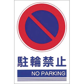 駐車禁止・交通安全標識 つくし工房