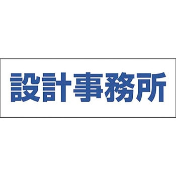 文字案内標識ステッカー つくし工房