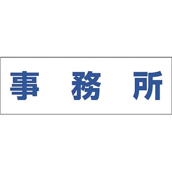 文字案内標識ステッカー つくし工房