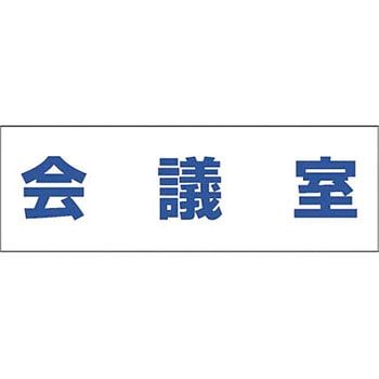 文字案内標識ステッカー つくし工房