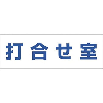文字案内標識ステッカー つくし工房