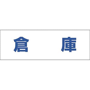文字案内標識ステッカー つくし工房