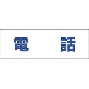 文字案内標識ステッカー つくし工房