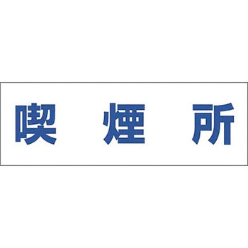 文字案内標識ステッカー つくし工房