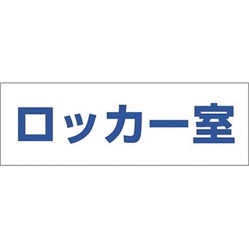 文字案内標識ステッカー つくし工房