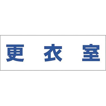 文字案内標識ステッカー つくし工房