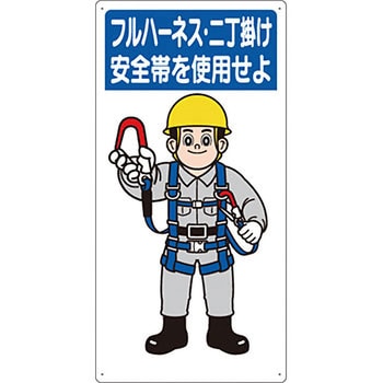 安全標識(服装・保護具着用) つくし工房