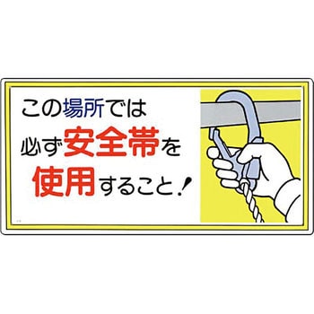 安全標識(安全帯使用) つくし工房 保護具・墜落制止用器具標識 【通販