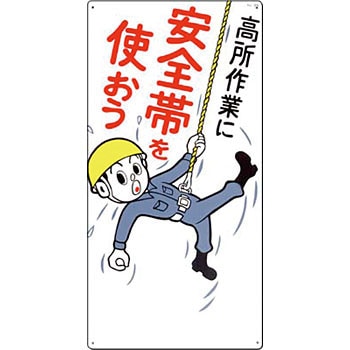 39 安全標識(安全帯使用) つくし工房 22591634