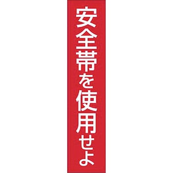 安全標識(安全帯使用) つくし工房 保護具・墜落制止用器具標識 【通販