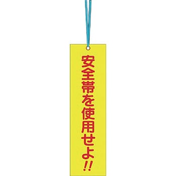 安全標識(安全帯使用) つくし工房