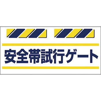 SK-858 安全標識(安全帯使用) 1枚 つくし工房 【通販サイトMonotaRO】