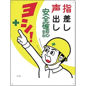 49 A 安全標識 危険予知 つくし工房 取付方式 穴4スミ 材質 Scボード 表示内容 指差し 声出し 安全確認 1枚 通販モノタロウ