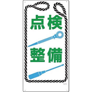 安全標識(危険予知) つくし工房 注意・禁止標識 【通販モノタロウ】