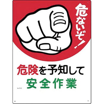 安全標識(危険予知) つくし工房 注意・禁止標識 【通販モノタロウ】