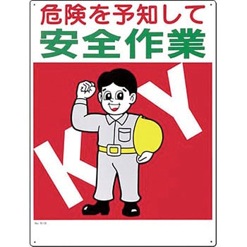 安全標識(危険予知) つくし工房