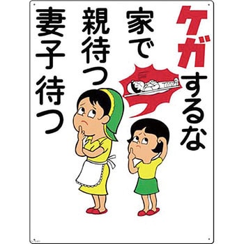 安全標識(危険予知) つくし工房