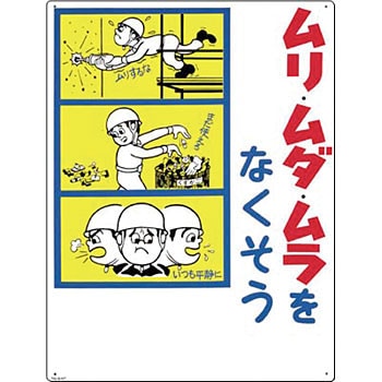 64-F 安全標識(危険予知) 1枚 つくし工房 【通販サイトMonotaRO】