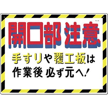 安全標識(開口部注意) つくし工房 開口部標識 【通販モノタロウ】