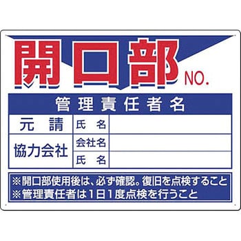 安全標識(開口部注意) つくし工房 開口部標識 【通販モノタロウ】