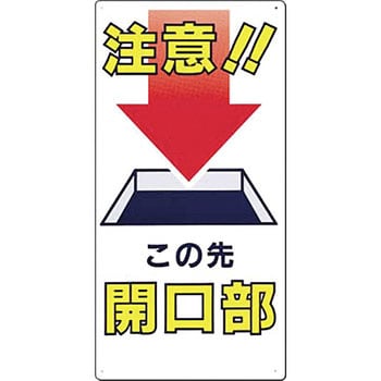 安全標識(開口部注意) つくし工房 開口部標識 【通販モノタロウ】