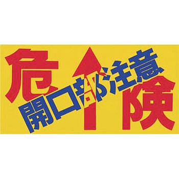 安全標識(開口部注意) つくし工房