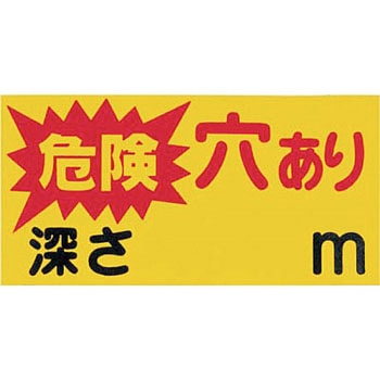 安全標識(開口部注意) つくし工房