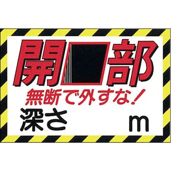 安全標識(開口部注意) つくし工房