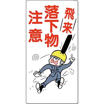 安全標識(足場・頭上足元注意) つくし工房